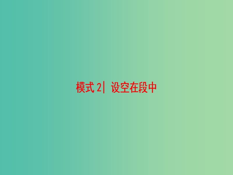 高三英语二轮复习 第1部分 专题2 阅读七选五 模式2 设空在段中课件.ppt_第1页