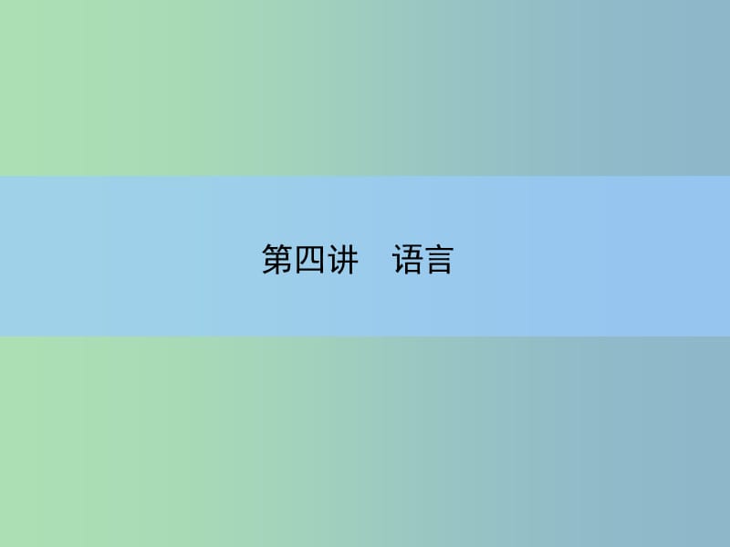 2019版高考语文大一轮复习 5-1-4 语言课件.ppt_第3页