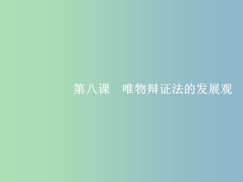 高三政治一轮复习第三单元思想方法与创新意识8唯物辩证法的发展观课件新人教版.ppt_第1页