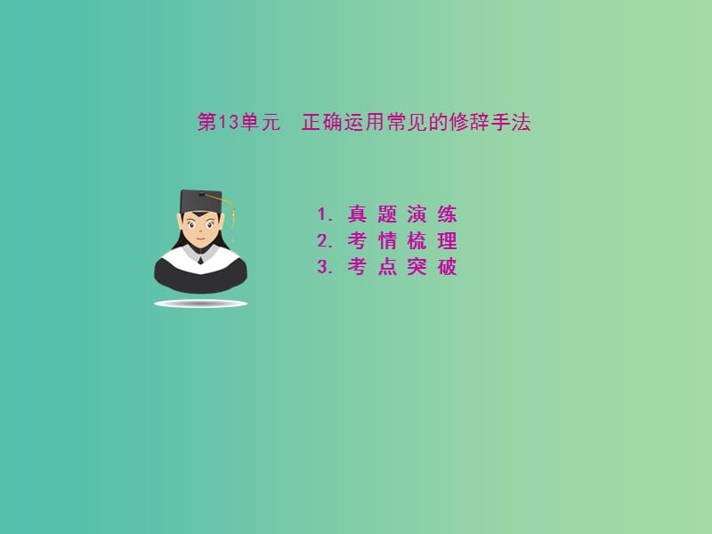 高考语文 第十三单元 正确运用常见的修辞手法考点突破课件.ppt_第1页