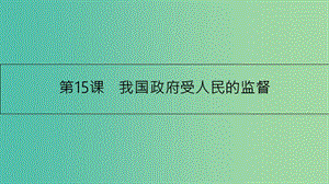 高考政治一輪復習 第六單元 為人民服務的政府 第15課 我國政府受人民的監(jiān)督課件 新人教版.ppt