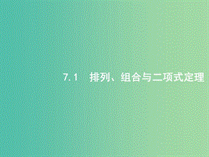 高考數(shù)學(xué)二輪復(fù)習(xí)專題七概率與統(tǒng)計(jì)7.1排列組合與二項(xiàng)式定理課件理.ppt