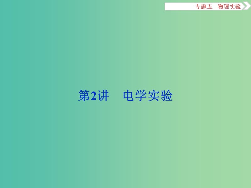 高三物理二轮复习 第一部分 专题五 物理实验 第2讲 电学实验课件.ppt_第1页