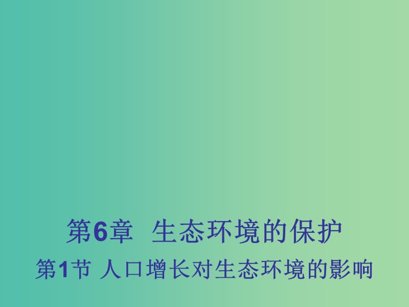 高中生物 6.1 人口增长对生态环境的影响课件2 新人教版必修3 .ppt_第1页