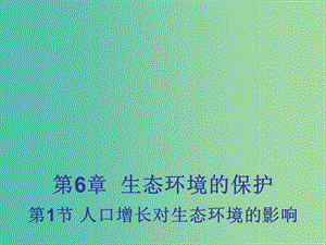 高中生物 6.1 人口增長(zhǎng)對(duì)生態(tài)環(huán)境的影響課件2 新人教版必修3 .ppt