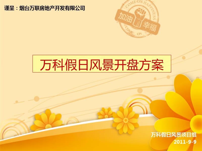 万科开盘活动方案.ppt_第1页