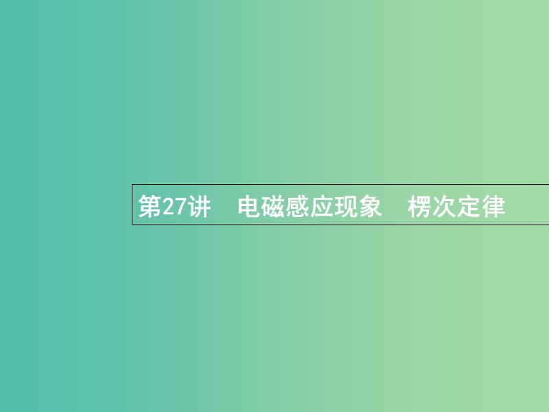 高考物理一轮复习第十章电磁感应27电磁感应现象楞次定律课件.ppt_第1页