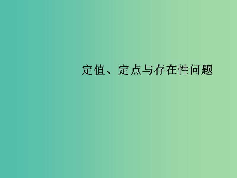 高三数学复习 常见题型 定值、定点与存在性问题课件.ppt_第1页