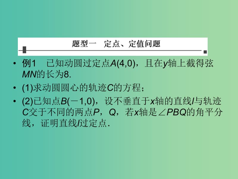 高三数学复习 常见题型 定值、定点与存在性问题课件.ppt_第2页