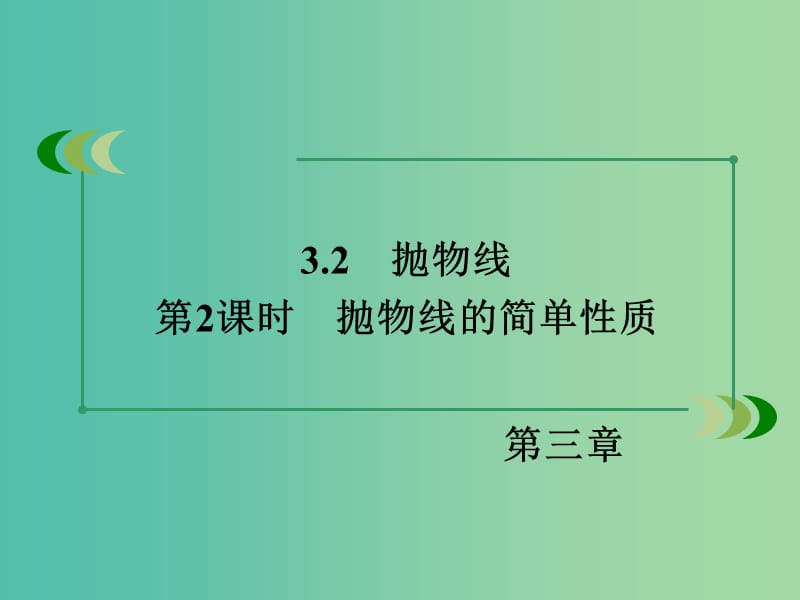 高中数学 3.2第2课时抛物线的简单性质课件 北师大版选修2-1.ppt_第3页