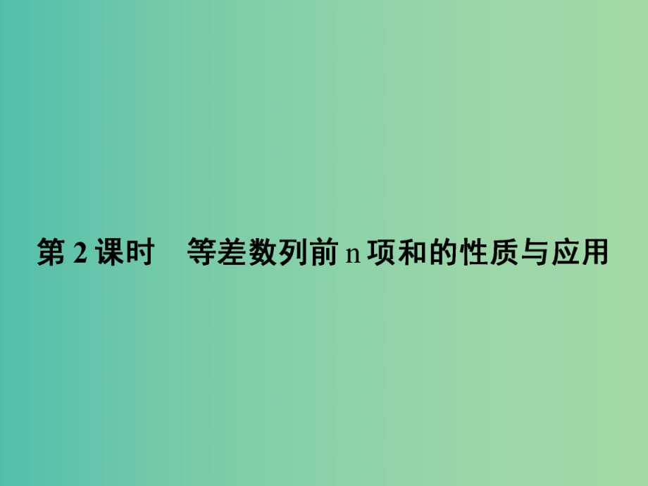 高中數(shù)學(xué) 2.3.2 等差數(shù)列前n項(xiàng)和的性質(zhì)和應(yīng)用課件 新人教A版必修5.ppt_第1頁(yè)