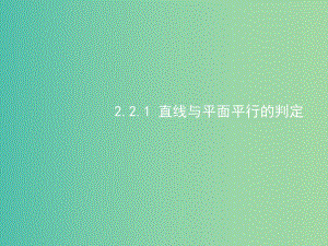 高中數(shù)學 2.2直線、平面平行的判定及其性質(zhì)課件 新人教A版必修2.ppt