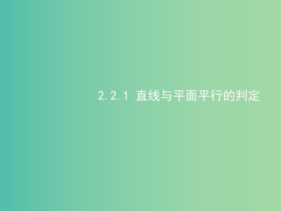 高中數(shù)學(xué) 2.2直線、平面平行的判定及其性質(zhì)課件 新人教A版必修2.ppt_第1頁