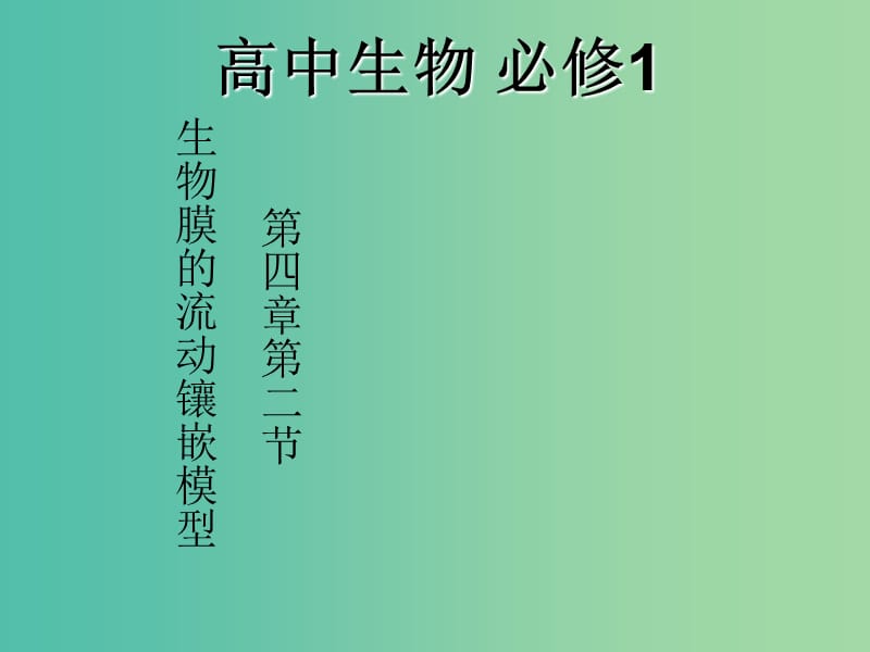 高中生物 第四章 第二节 生物膜的流动镶嵌模型课件 新人教版必修1.ppt_第1页