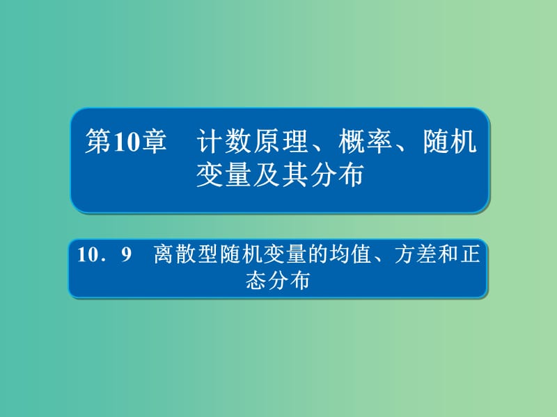 高考数学一轮复习第10章计数原理概率随机变量及其分布10.9离散型随机变量的均值方差和正态分布课件理.ppt_第1页