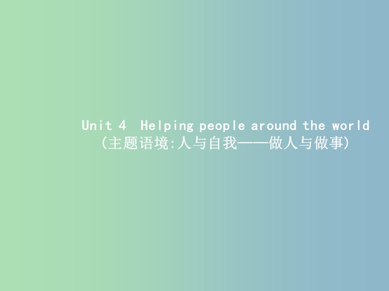 高三英语一轮复习模块六Unit4Helpingpeoplearoundtheworld课件牛津译林版.ppt_第1页