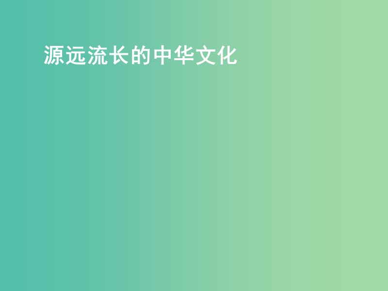 高中政治 3-6源远流长的中华文化课件 新人教版必修3.ppt_第1页