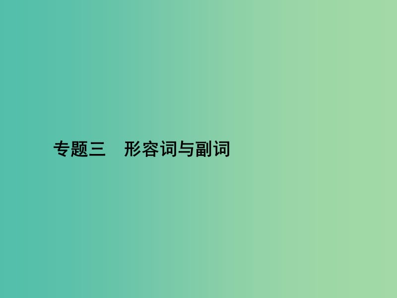 高三英语二轮复习 专题三 形容词与副词课件.ppt_第1页