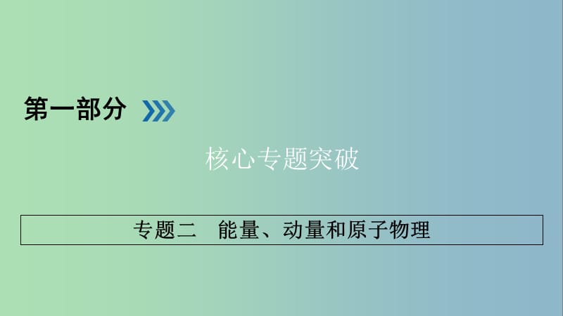 高三物理二轮复习专题二能量动量和原子物理第1讲功功率动能定理课件.ppt_第1页