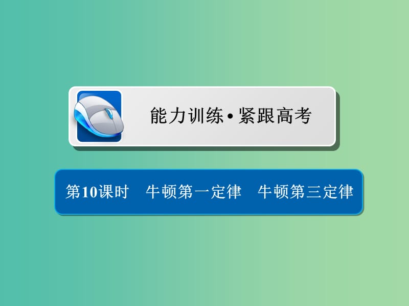 高考物理一轮复习第3章牛顿运动定律10牛顿第一定律牛顿第三定律习题课件.ppt_第1页