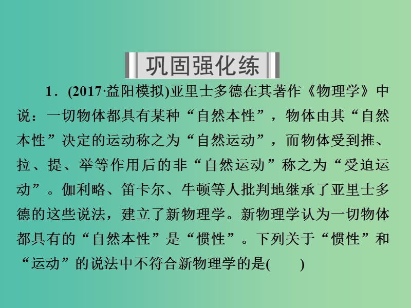 高考物理一轮复习第3章牛顿运动定律10牛顿第一定律牛顿第三定律习题课件.ppt_第2页