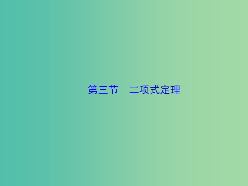 高考数学大一轮复习 第十章 第3节 二项式定理课件.ppt_第1页