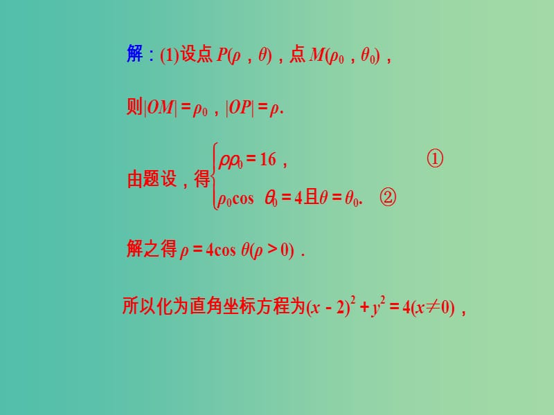 高考数学二轮复习第二部分专题七选修4系列第1讲坐标系与参数方程课件理.ppt_第3页