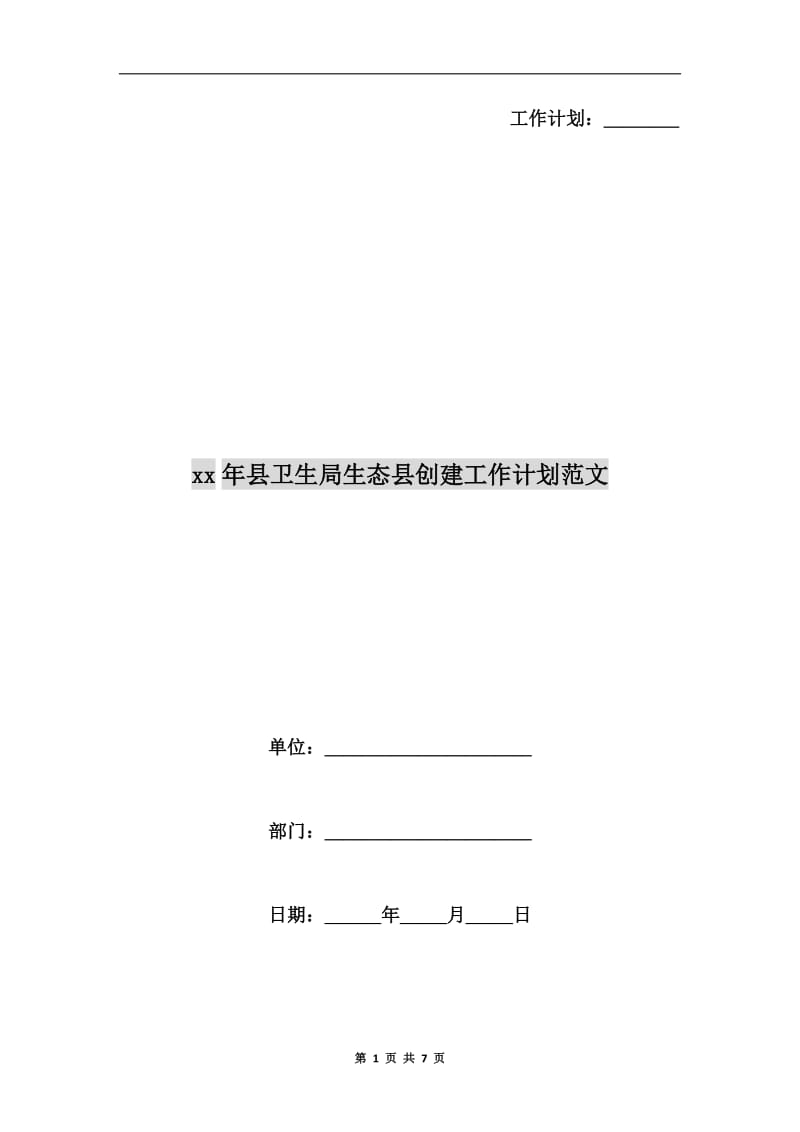 xx年县卫生局生态县创建工作计划范文.doc_第1页