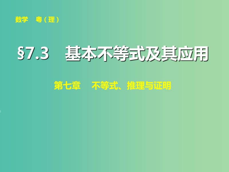 高考数学大一轮复习 第七章 第3讲 基本不等式及其应用课件 理.ppt_第1页