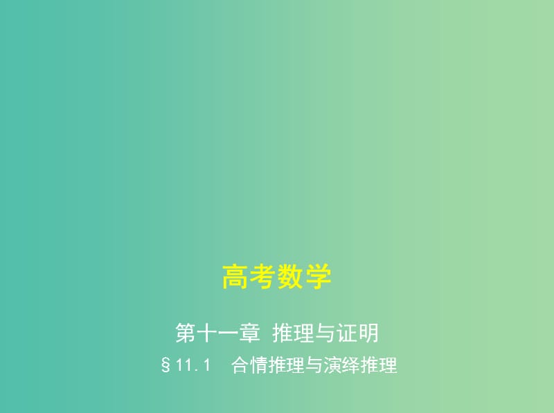 高考数学一轮复习第十一章推理与证明11.1合情推理与演绎推理课件.ppt_第1页