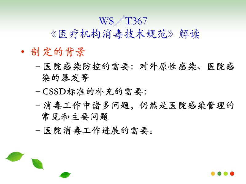 《医疗机构消毒技术规范》.ppt_第3页