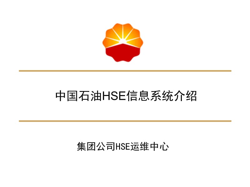 中国石油HSE信息系统介绍.ppt_第1页