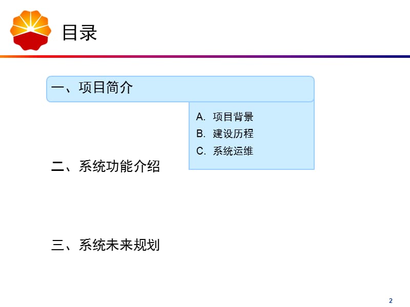 中国石油HSE信息系统介绍.ppt_第2页