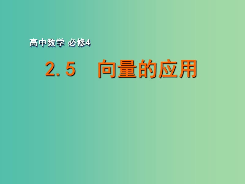 高中数学 2.5向量的应用课件 苏教版必修4.ppt_第1页