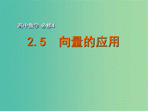 高中數(shù)學(xué) 2.5向量的應(yīng)用課件 蘇教版必修4.ppt