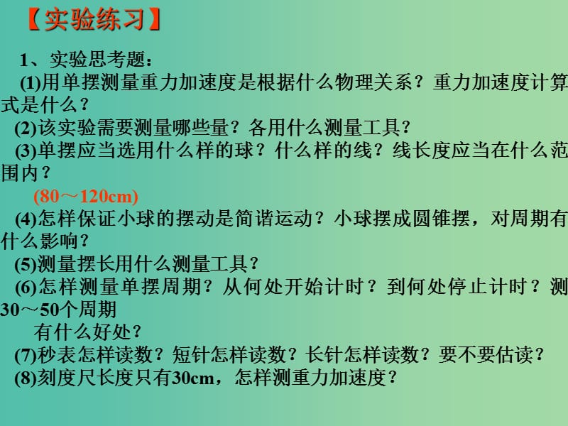 高中物理《1.1.4单摆测定重力加速度》课件 新人教版选修3.ppt_第2页