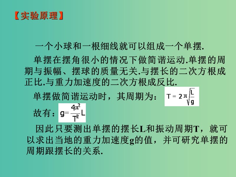 高中物理《1.1.4单摆测定重力加速度》课件 新人教版选修3.ppt_第3页