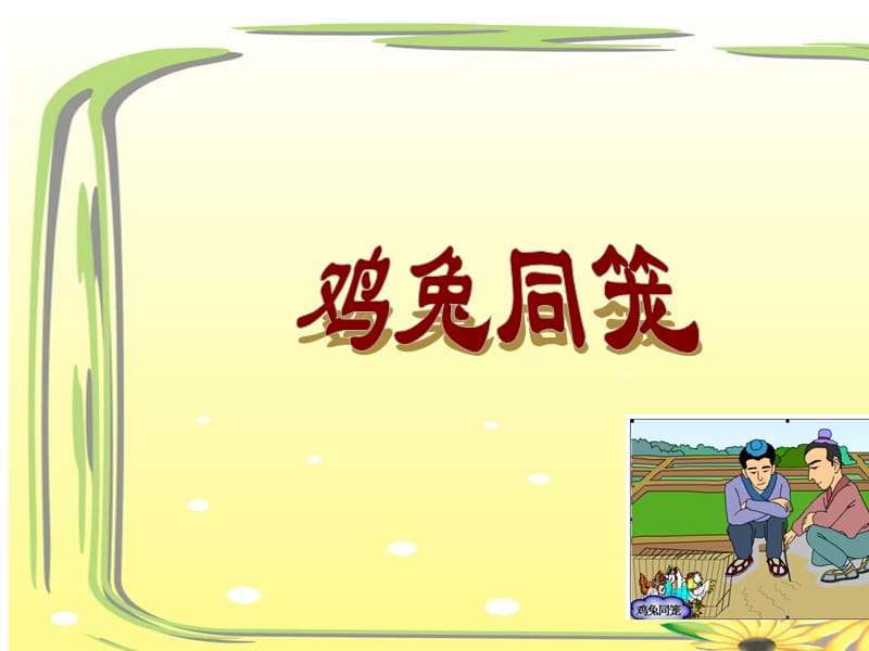 《鸡兔同笼》小学四年级说课稿.ppt_第1页