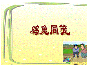 《雞兔同籠》小學(xué)四年級說課稿.ppt