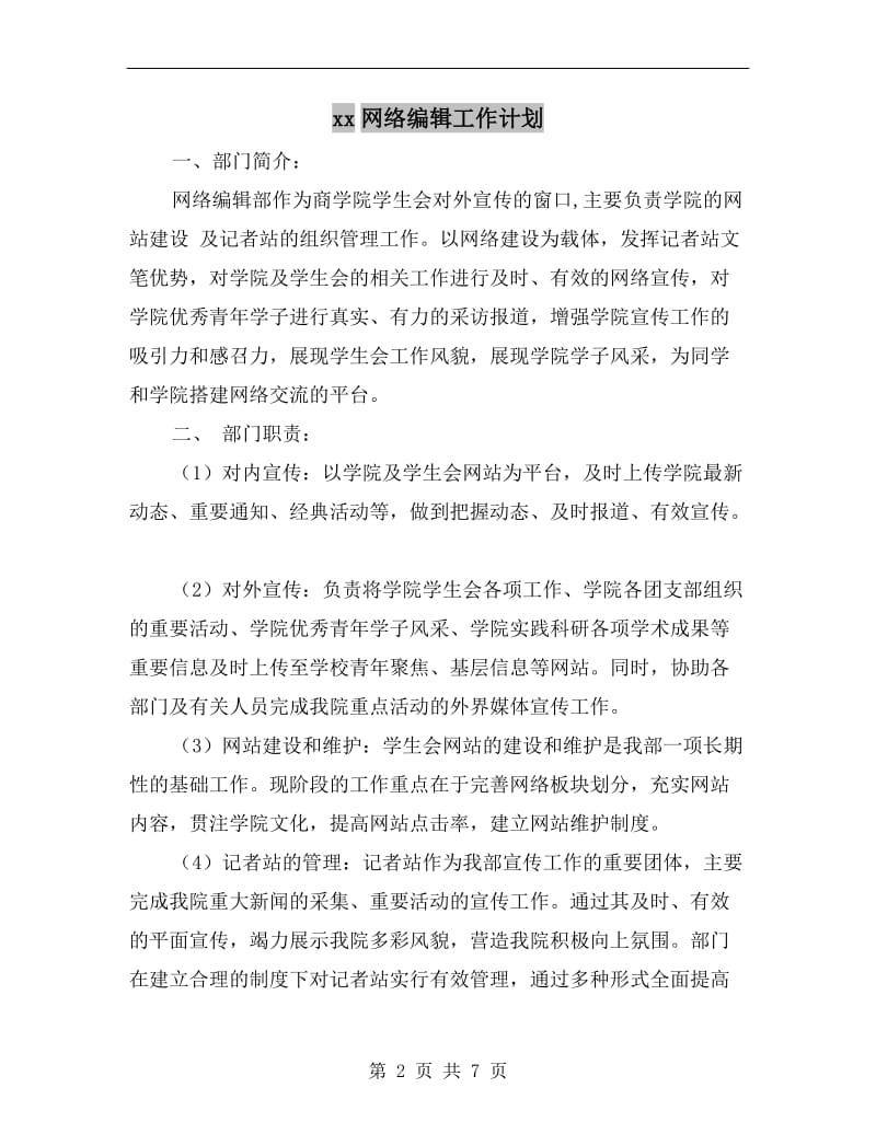 xx网络编辑工作计划.doc_第2页