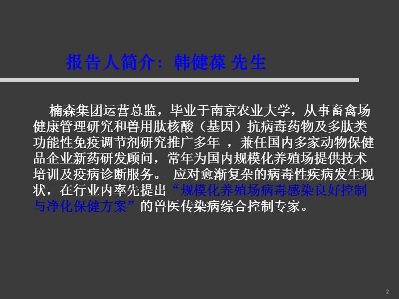 肽核酸技术对禽场病毒持续侵染良好控制方案的研究禽病篇ppt课件_第2页