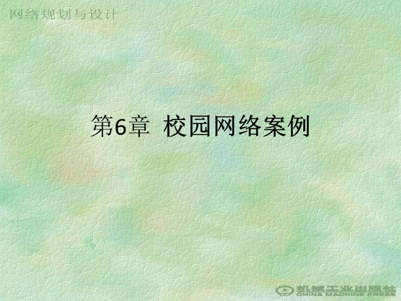 《校园网络案例》PPT课件.ppt_第1页