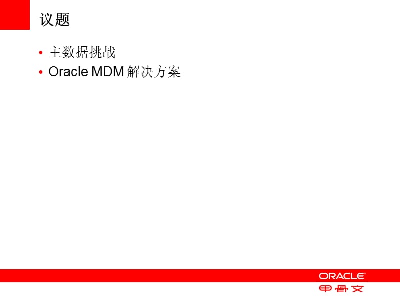 Oracle-MDM主数据管理方案.ppt_第2页