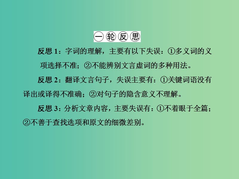 高三语文二轮复习 第2部分 古代诗文阅读 专题9 文言文阅读课件.ppt_第3页