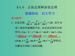 高考數(shù)學 4.6 正弦定理和余弦定理復習課件.ppt