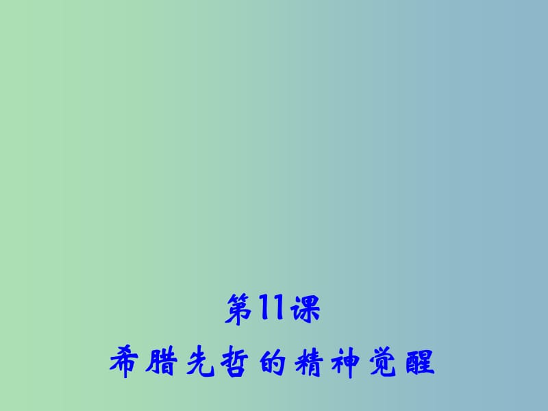 高中历史 第11课 希腊先哲的精神觉醒课件2 岳麓版必修3.ppt_第1页