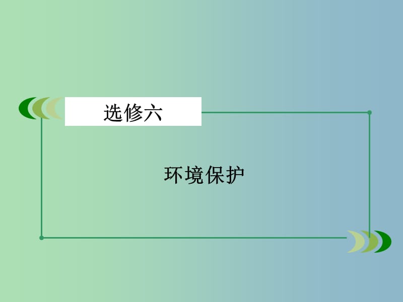 高三地理一轮复习 第4讲 环境污染及其防治课件 湘教版选修6.ppt_第2页