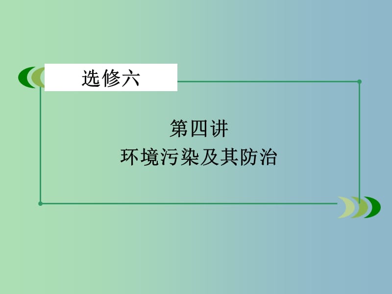 高三地理一轮复习 第4讲 环境污染及其防治课件 湘教版选修6.ppt_第3页