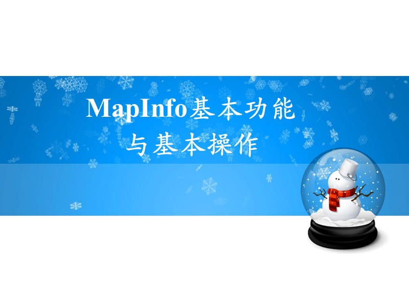 MapInfo基本功能与基本操作.ppt_第1页