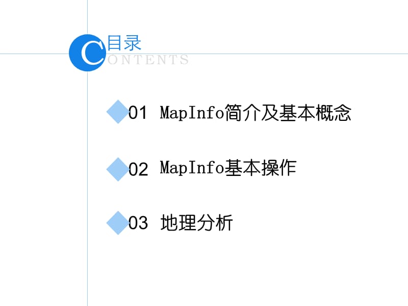 MapInfo基本功能与基本操作.ppt_第2页